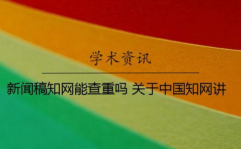新聞稿學術能查重嗎？ 關于中國學術講座的新聞稿