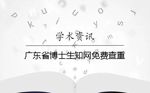 廣東省博士生學術免費查重