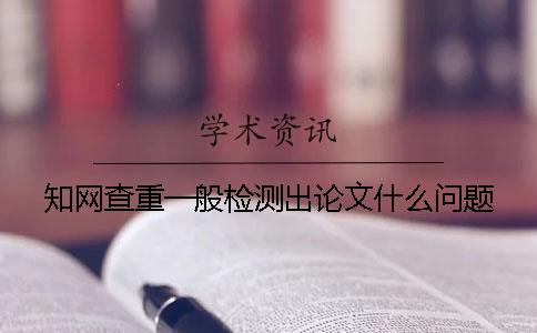 學(xué)術(shù)查重一般檢測出論文什么問題