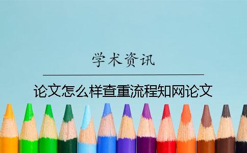 論文怎么樣查重流程學(xué)術(shù)論文