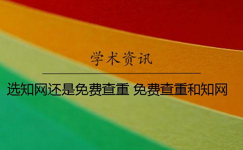 選學術還是免費查重？ 免費查重和學術