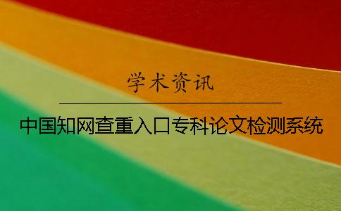 中國學(xué)術(shù)查重入口專科論文檢測系統(tǒng)