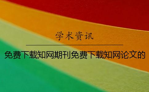免費下載學術期刊免費下載學術論文的方法分享！ 學術免費下載論文1001學術免費下載論文