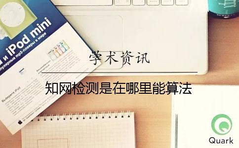 學術檢測是在哪里能算法