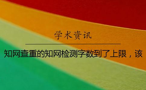 學(xué)術(shù)查重的學(xué)術(shù)檢測(cè)字?jǐn)?shù)到了上限，該咋樣處理？