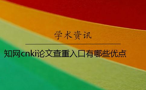 學術cnki論文查重入口有哪些優點？