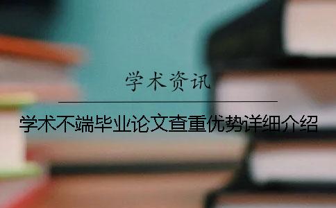 學(xué)術(shù)不端畢業(yè)論文查重優(yōu)勢詳細(xì)介紹