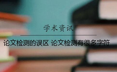 論文檢測的誤區(qū) 論文檢測有很多字符怎么辦