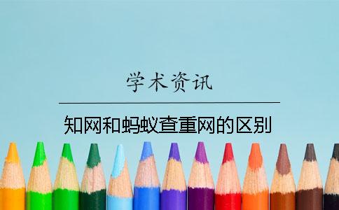 學術和螞蟻查重網的區別