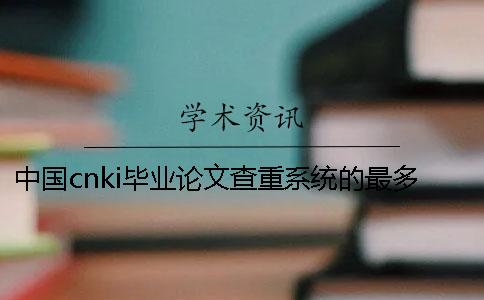 中國cnki畢業論文查重系統的最多優點是哪一個？？