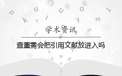 查重需會把引用文獻放進入嗎