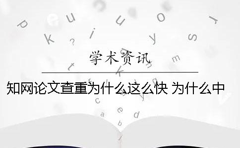學術論文查重為什么這么快 為什么中國學術的論文看不了