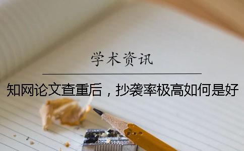 學術論文查重后，抄襲率極高如何是好？