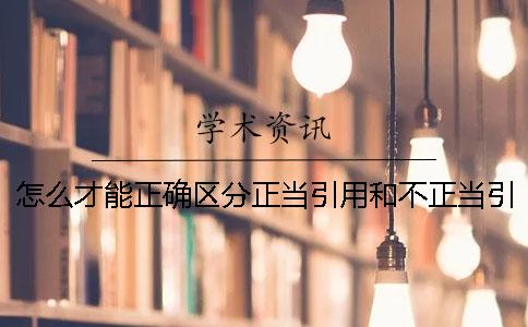 怎么才能正確區(qū)分正當(dāng)引用和不正當(dāng)引用？