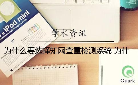 為什么要選擇學術查重檢測系統？ 為什么選擇中國學術