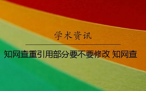 學(xué)術(shù)查重引用部分要不要修改 學(xué)術(shù)查重引用部分標(biāo)紅