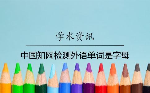 中國學術檢測外語單詞是字母