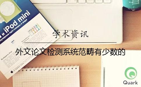 外文論文檢測系統(tǒng)范疇有少數(shù)的