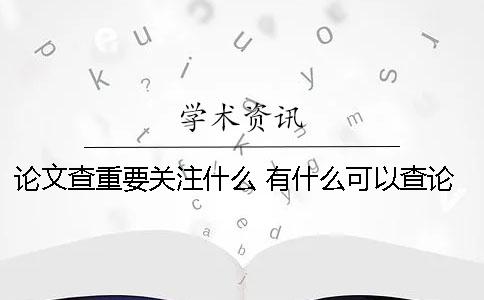 論文查重要關(guān)注什么 有什么可以查論文的軟件哪個好