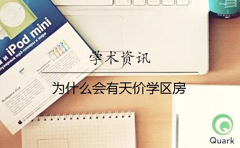 為什么會有天價學區房？