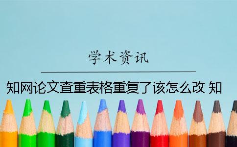 學術論文查重表格重復了該怎么改？ 學術論文表格查重嗎