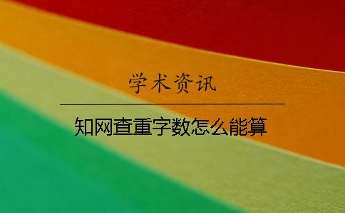 學(xué)術(shù)查重字?jǐn)?shù)怎么能算