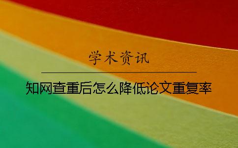 學術查重后怎么降低論文重復率？