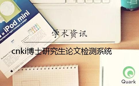 cnki博士研究生論文檢測(cè)系統(tǒng)