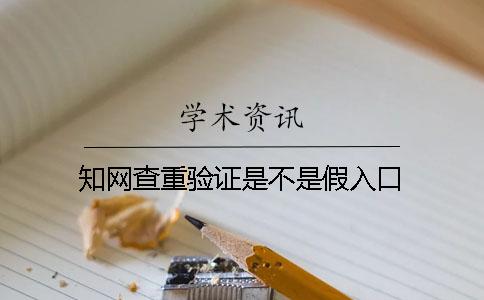 學(xué)術(shù)查重驗(yàn)證是不是假入口