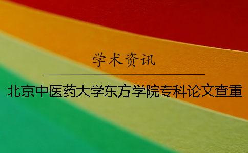北京中醫藥大學東方學院?？普撐牟橹匾蠹爸貜吐?北京中醫藥大學東方學院?？瓶梢陨究茊嵋? /></p></p><p>北京中醫藥大學東方學院專業論文的要求及重復率的詳細要求，如下詳細說明。關于北京中醫藥大學東方學院專業論文的嚴重要求和重復率，畢業論文是非常嚴肅的工作，學術需要很多學者的支持。不要竊取別人的學術成果。</p><p>1.論文檢索重量范圍內研究生畢業論文2.驗證系統選擇知識網論文調查入口3.論文檢索程序選擇paperpass首頁1、重檢系統，2、上傳論文，3、支付交易保證金。4、下載論文查重報告。根據字面意思的不同，理解也不是很難，但是其中有需要注意的地方。</p><p>.在論文的調查中，每一篇沉重的論文都必須以“學號姓名-論文主題-指導教師的名字”的形式命名，word版作為保存類型。比如：202230012張3-教務管理系統的設計與開發-李四。參加</p><p>人檢索的學生請在截止日期前再檢索一次。只能交換一次。教育機構將最新版本作為檢查對象。提交方法會交給指導老師，交給教務室。</p><p>本次調查再次利用中國學術的“大學生論文抄襲檢查系統（PMLC）”，對2018年度所有本科生的畢業論文（設計）進行了測定。除此之外的任何重量檢查系統都沒有參考價值，請務必確認這一點。5.關于論文驗證基準結果分類測定結果的性質，AR≤30%通過測試B30%認為50%是重大抄襲6.處理論文驗證結果的第一篇論文的驗證結果不能評價不合格的畢業設計（論文）的答辯成績優秀。</p><p>在閱讀網做重檢時延長了目錄沒有識別。對各章節檢查的結果有影響嗎？很多學生在網上搜索后，文章的分段和自己寫的不一樣。并且，目錄還沒有被識別。還有，上面有紅色的標志。這會影響網絡搜索的最終重復率嗎？我知道。重新識別目錄是用于識別word目錄格式的目錄。不識別目錄時會顯示紅色，有影響。在此，建議在各標題（包括一級標題、二級標題等）中設定大綱級別，使用word中的引用選項的目錄功能，自動生成目錄。創建了一個可識別的目錄，但它會更改目錄的字體和格式并記住。用這種方法創建的目錄不僅可以識別，而且可以減少編輯的時間。</p><p>關于網絡檢索的重量，不正確是因為同學們沒有好好使用段落。網絡搜索的重量根據班上同學的文章形式被分段。因此，在各章的結尾處，必須使用分隔符。如果學校和老師沒有具體要求重復率的話，就不是什么大問題了。您知道目錄的設置和分段是怎樣的嗎？</p><p><h3 style=