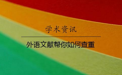 外語(yǔ)文獻(xiàn)幫你如何查重