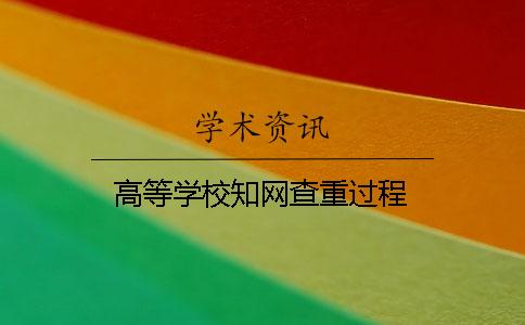 高等學校學術查重過程