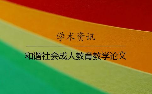 和諧社會成人教育教學論文