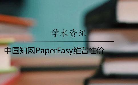 中國(guó)學(xué)術(shù)PaperEasy維普性價(jià)比