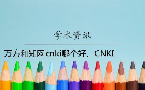 萬方和學術cnki哪個好、CNKI學術、萬方和維普三者的區別是怎么回事