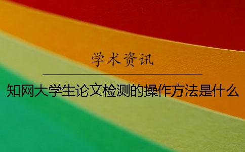 學(xué)術(shù)大學(xué)生論文檢測的操作方法是什么？[經(jīng)驗分享]