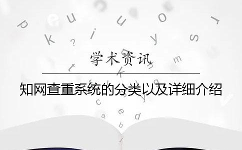 學術查重系統的分類以及詳細介紹