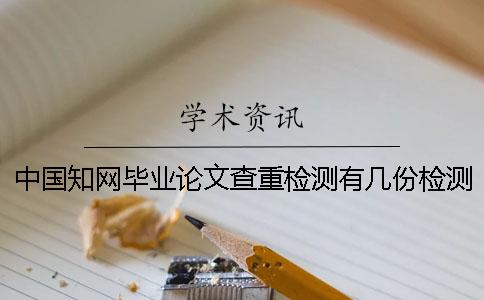 中國學術畢業論文查重檢測有幾份檢測報告？