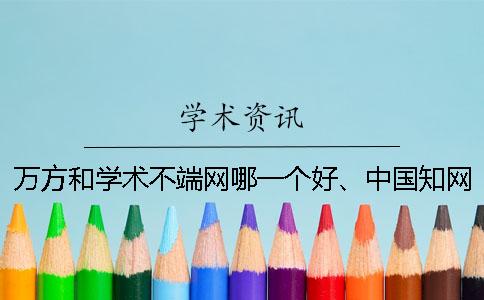 萬方和學術不端網哪一個好、中國學術、萬方和維普三個的分別是什么