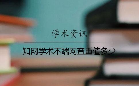 學術學術不端網查重值多少