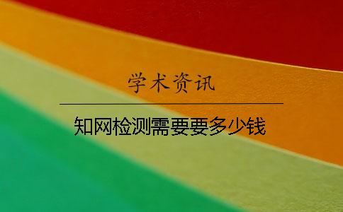 學(xué)術(shù)檢測需要要多少錢