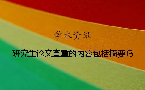 研究生論文查重的內容包括摘要嗎？