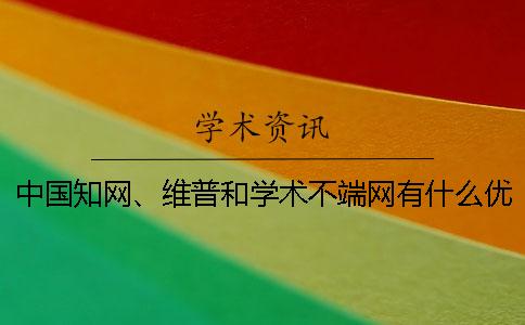 中國學術、維普和學術不端網有什么優劣？