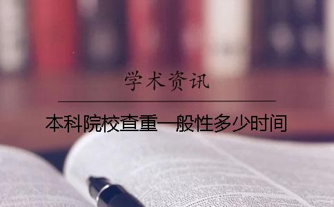 本科院校查重一般性多少時(shí)間