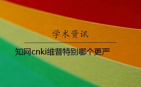 學術cnki維普特別哪個更嚴