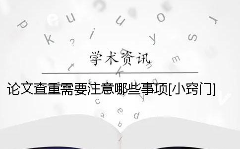 論文查重需要注意哪些事項(xiàng)[小竅門]