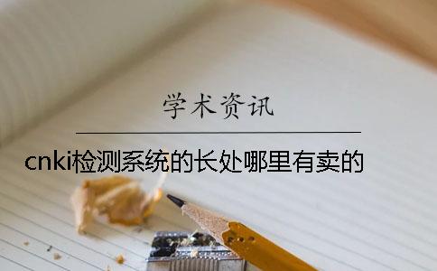 cnki檢測系統的長處哪里有賣的？