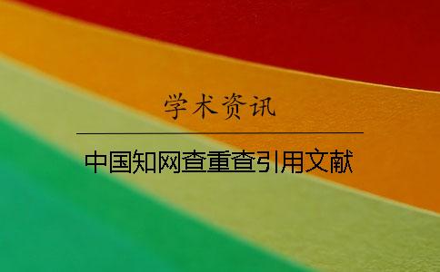 中國學術查重查引用文獻