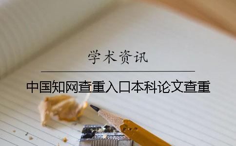 中國學術查重入口本科論文查重