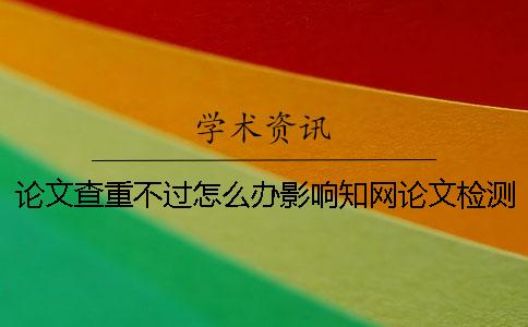 論文查重不過怎么辦？影響學術(shù)論文檢測價格的因素有哪些？[小竅門]